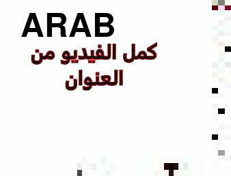 The first Arab intimate part 9