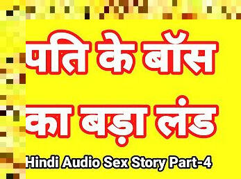 Hindi Audio Sex Story (Part-4) Sex With Boss Indian Sex Video Desi Bhabhi Porn Video Hot Girl Xxx Video Hindi Sex Audio